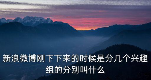 興趣組，興趣組是干嘛的
