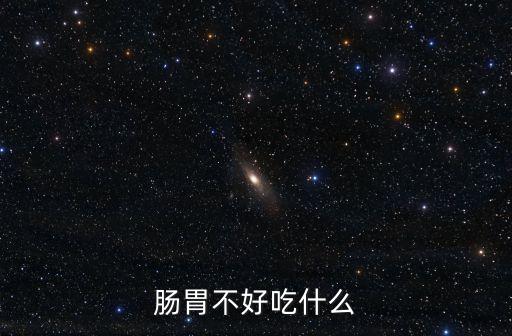 腸胃不好吃什么
