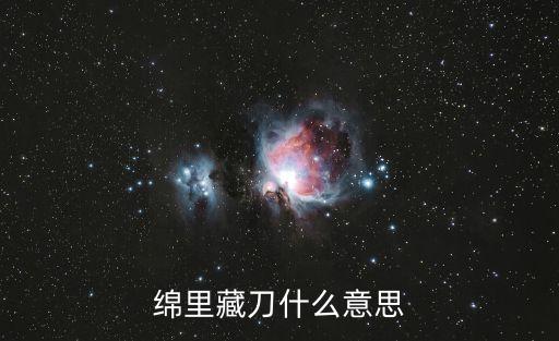綿里藏刀什么意思