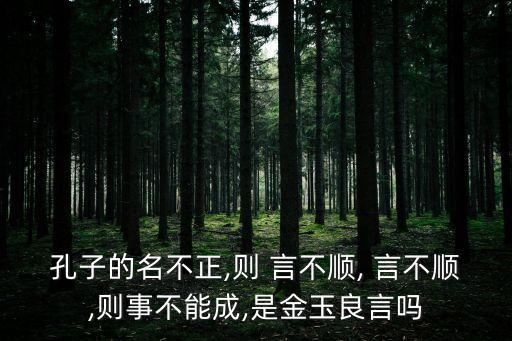 名不正則言不順是哪家的思想,如果懲罰不正確人民會(huì)無所適從