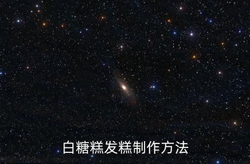 發糕的做法和配方，發糕的制作方法