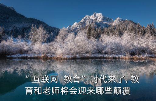 互聯(lián)網(wǎng)教育,互聯(lián)網(wǎng) 教育為學(xué)校發(fā)展賦能