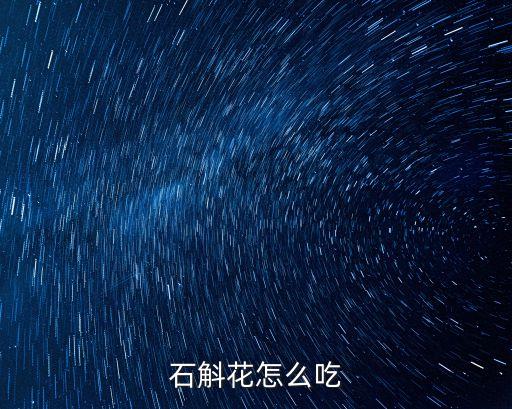 石斛花怎么吃