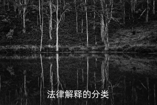 法律解釋的分類(lèi)