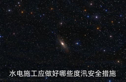 度汛方案，是編制防汛應急預案還是防洪度汛方案