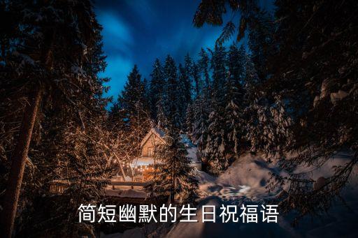 簡短幽默的生日祝福語