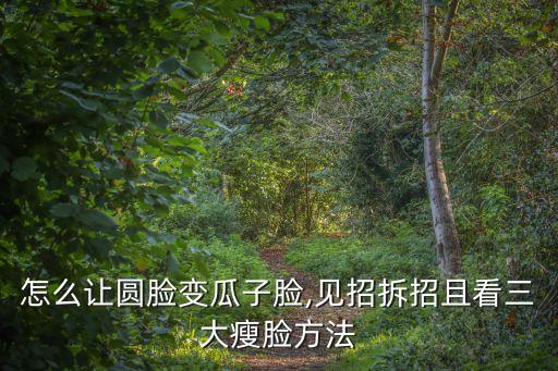 怎么讓圓臉變瓜子臉,見招拆招且看三大瘦臉方法