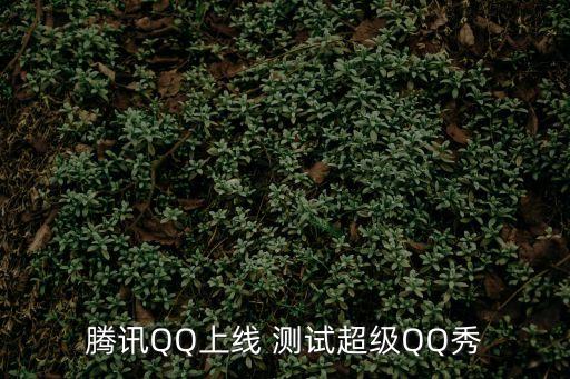 qq測試
