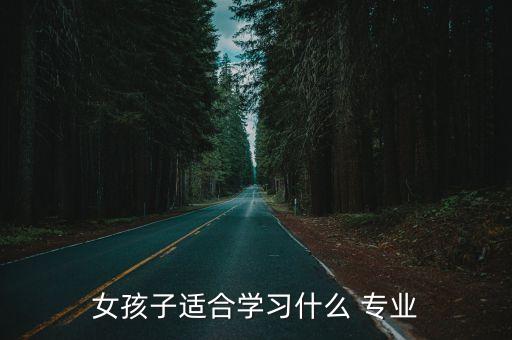 適合女生的專業,2023新疆單招適合女生的專業
