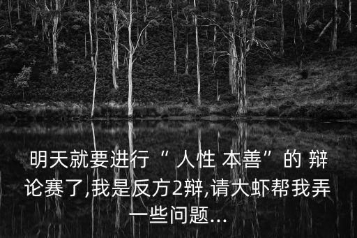 人性本善辯論賽,人性本善辯論賽:男方為性性本惡女方為男方