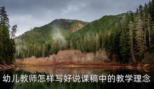 教學(xué)理念怎么寫，幼兒園教師的教學(xué)理念怎么寫