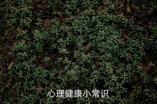 心理健康基本知識，心理健康小常識