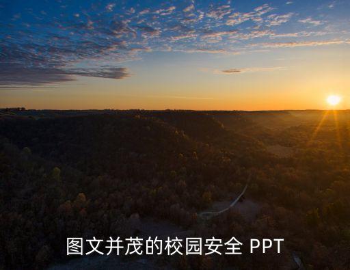 校園安全主題班會ppt，圖文并茂的校園安全 PPT