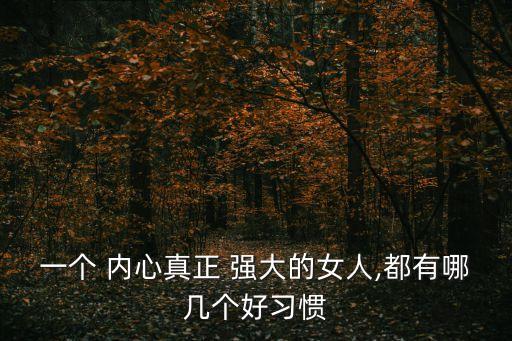 內(nèi)心強(qiáng)大的女人,內(nèi)心強(qiáng)大的女人才能無(wú)所畏懼