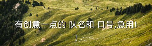 小組隊名和口號,第二集:回顧（四）:第一集:第五集