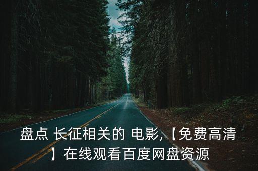 電影長征,《富春山居圖的秘密》等10部電影女演員