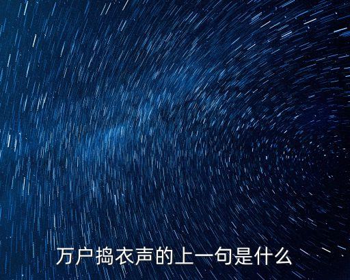 萬戶搗衣聲的上一句是什么
