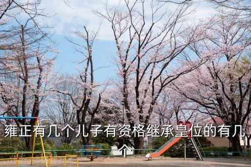 雍正有幾個(gè)兒子有資格繼承皇位的有幾個(gè)
