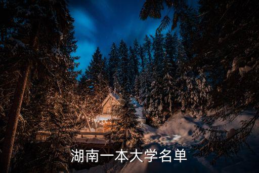 湖南一本大學名單
