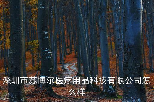 深圳市蘇博爾醫療用品科技有限公司怎么樣