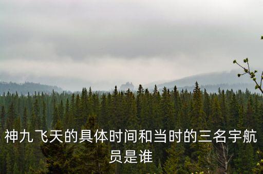 神九飛天的具體時間和當時的三名宇航員是誰