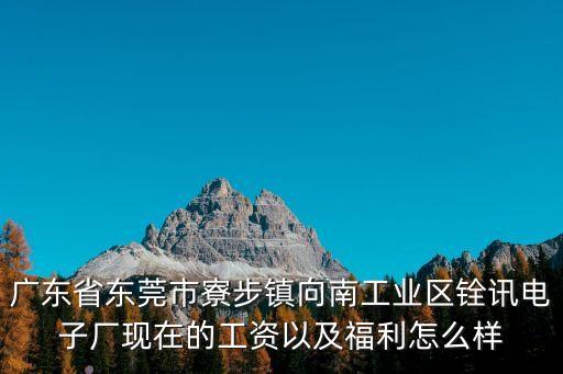 東莞銓智科普工招聘，東莞寮步銓訊電子廠有多少員工 現在還招普工嗎 男的要不要啊