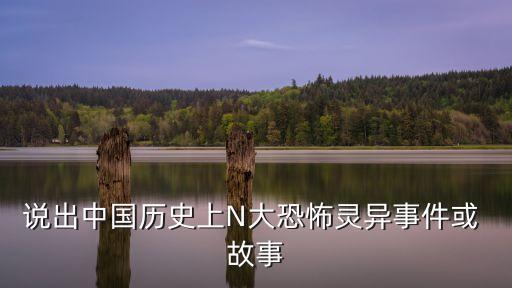 中國(guó)鬼故事,中國(guó)靈異錄舞臺(tái)上白衣女鬼頭發(fā)齊膝站臺(tái)中央