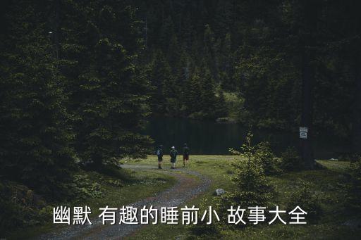 有趣的故事,分享有趣且有意義的小故事