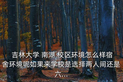 吉林大學南湖校區,吉林大學有哪些校區?南湖校區是老學校了