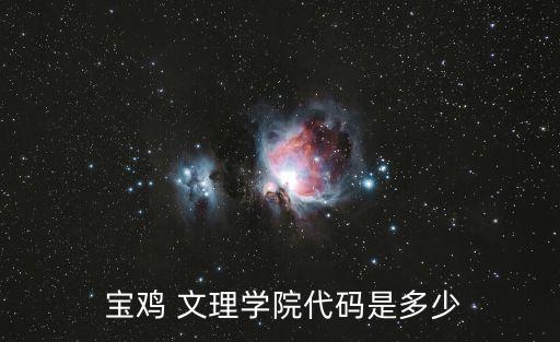 寶雞文理學院專業,寶雞文理學院的專科有哪些專業?