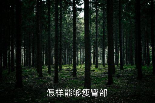 怎么減屁股，怎樣瘦臀部啊