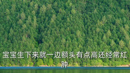 寶寶生下來就一邊額頭有點高還經常紅腫