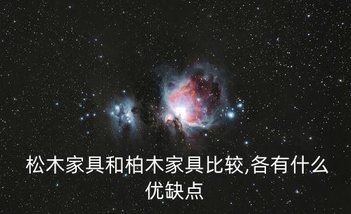  松木家具和柏木家具比較,各有什么優(yōu)缺點