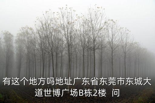 東莞市東城雄獅鍋爐配件經(jīng)營部，東莞市東城區(qū)溫塘工業(yè)區(qū)溫南中路488號(hào)怎么走