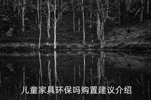  兒童家具環保嗎購置建議介紹