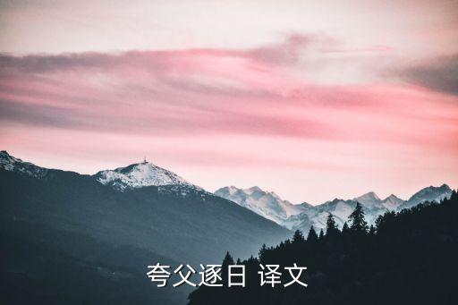 夸父逐日 譯文