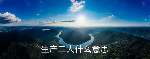 生產(chǎn)工人什么意思