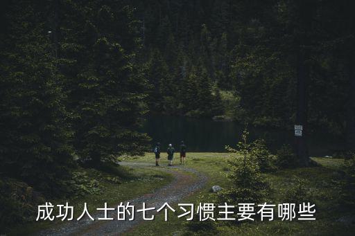 成功人士的七個習慣主要有哪些