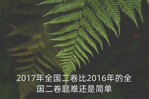 2017全國二卷，全國二卷2017年和2020年哪一年難