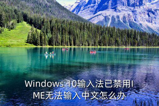 已禁用輸入法怎么解決，電腦怎么解除禁用輸入法