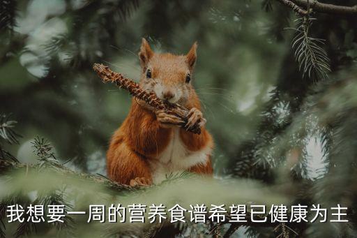 我想要一周的營養食譜希望已健康為主