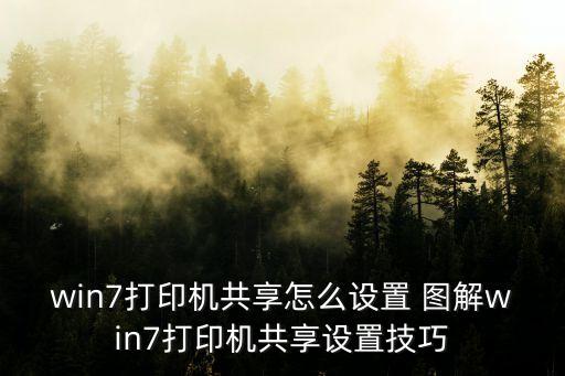 win7打印機共享怎么設置 圖解win7打印機共享設置技巧
