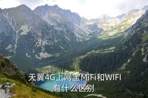  天翼4G上網寶MiFi和WIFI有什么區別