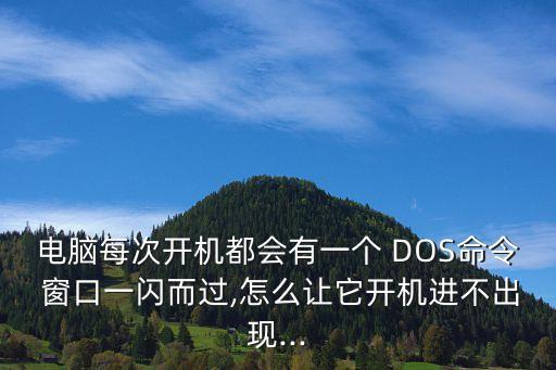 DOS窗口,什么是dos窗口?dos操作命令dos