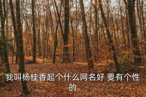 我叫楊桂香起個什么網名好 要有個性的