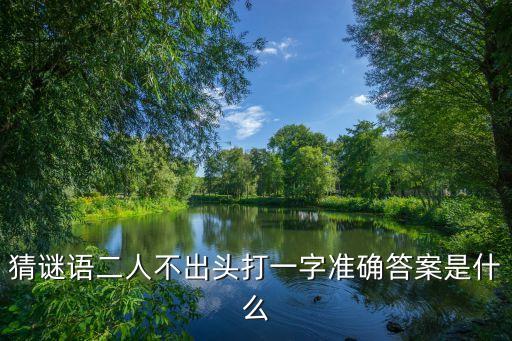 二人不出頭打一字，兩人不出頭打一字