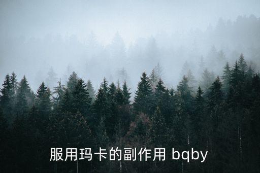 服用瑪卡的副作用 bqby