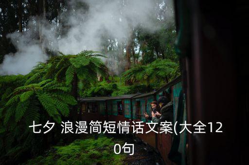  七夕 浪漫簡短情話文案(大全120句