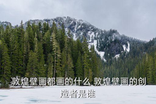 敦煌藝術(shù),敦煌藝術(shù)是怎樣形成的?