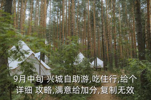 興城旅游攻略住宿,興城自助游攻略